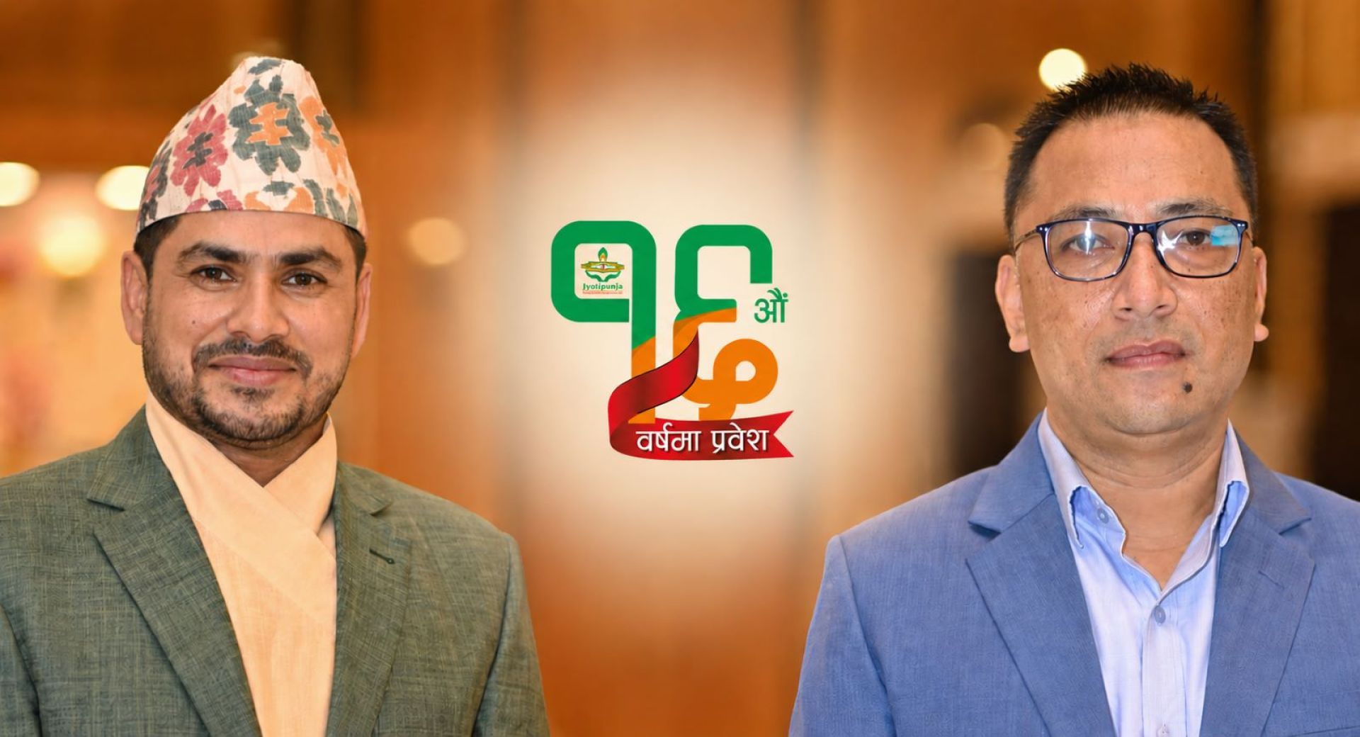 ज्योतिपुञ्ज साकोस १६औँ वर्षमा : डेढ दशकको विश्वास, मजबुत वित्तीय सूचक
